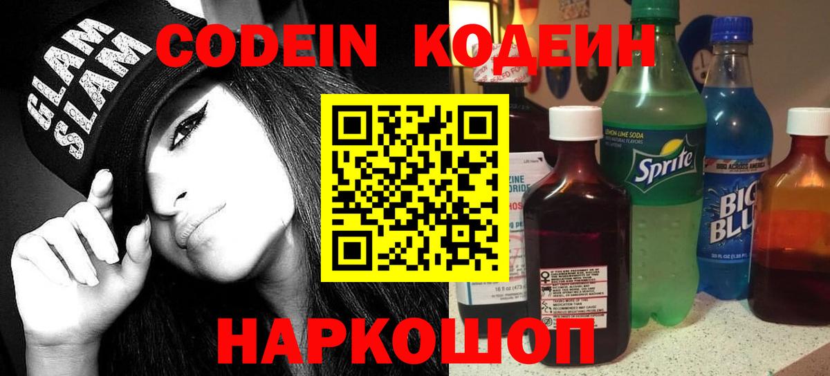 Заводоуковск  Codein Purple Drank  Кодеиновый сироп Lean напиток Lean (лин)  Вход с VPN 